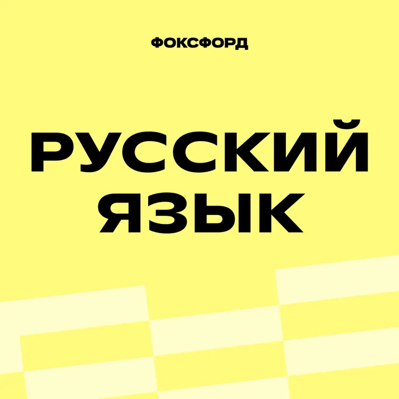 Курс по русскому языку для 7-8 классов