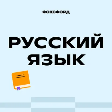 Курс по русскому языку для 5-6 классов