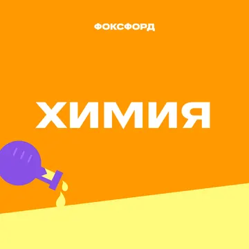 Экспериментальная химия. 8 класс