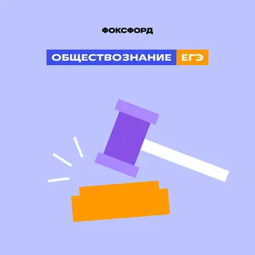 Подготовка ЕГЭ-2026 обществознание