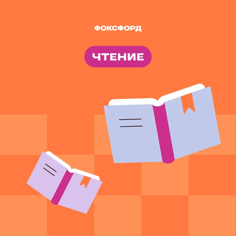 Литературное чтение Э-Д. Запись курса