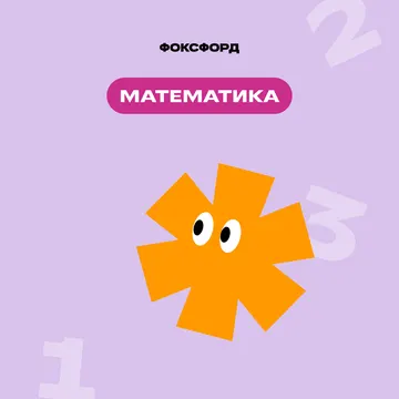 Математика Э-Д. Запись курса — GeekBrains · ID -15150