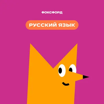 Русский язык Э-Д. Запись курса — GeekBrains · ID -15142