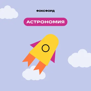Астрономия для дошкольников