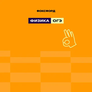 Курс ОГЭ-2026 по физике для 9 класса
