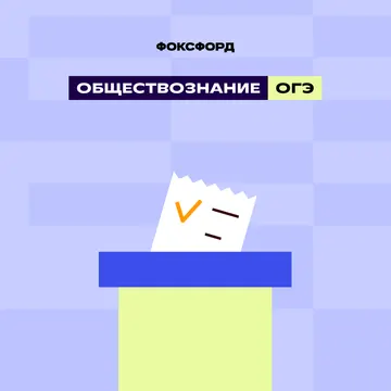 Подготовка к ОГЭ-2026 по обществознанию