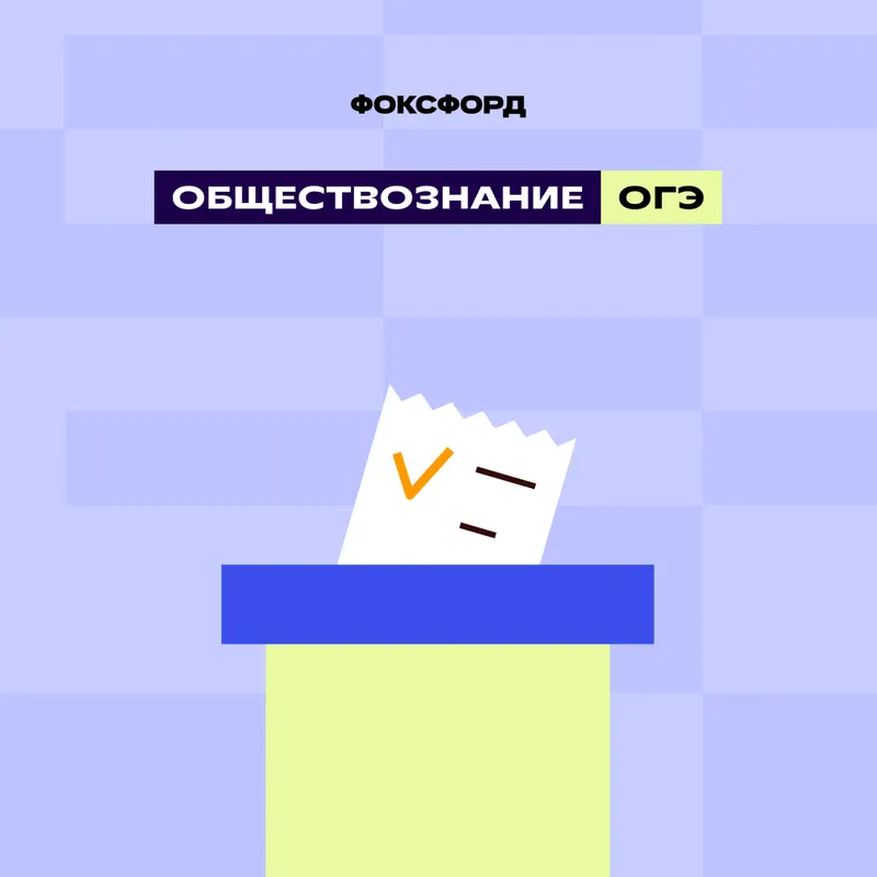 Подготовка к ОГЭ-2026 по обществознанию