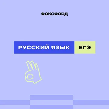 Русский язык. Подготовка к итоговому сочинению
