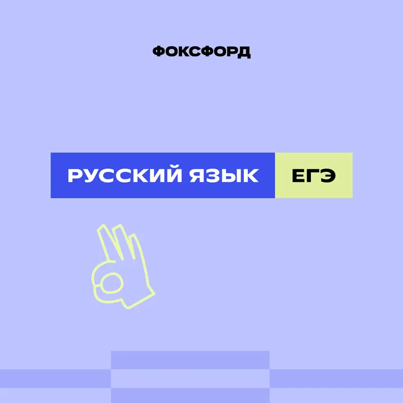 Экспресс-курс по русскому. ЕГЭ-2026