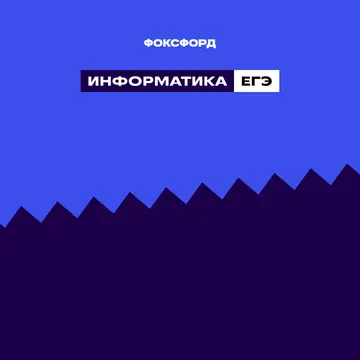 Подготовка к ЕГЭ-2026 по информатике — Foxford · ID -14308
