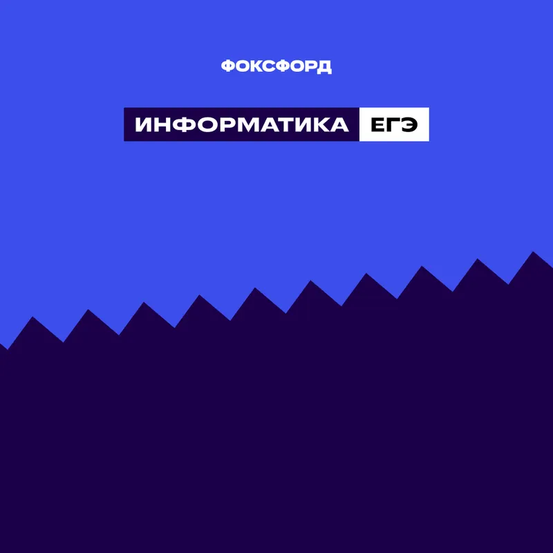 Подготовка к ЕГЭ-2026 по информатике