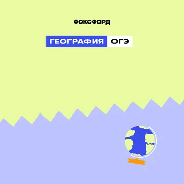 География. Базовый уровень.