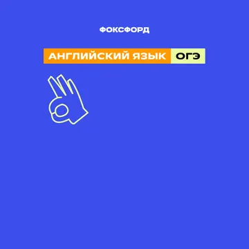 Подготовка к ОГЭ-2026 по английскому
