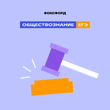 Экспресс-курс по обществознанию ЕГЭ-2026 — Foxford