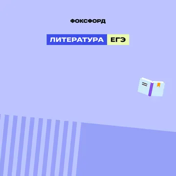 Курс ЕГЭ-2026 по литературе
