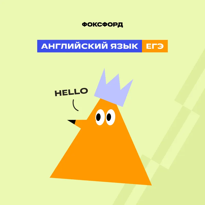 Подготовка к ЕГЭ-2026 по английскому