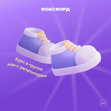 Курс развития гибких навыков. — Foxford