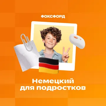 Немецкий язык с нуля — Foxford