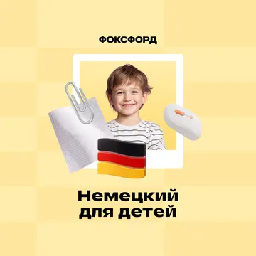 Репетитор по немецкому для 1-4 кл.