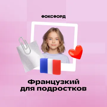 Французский язык с нуля