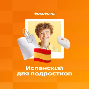 Испанский язык с нуля