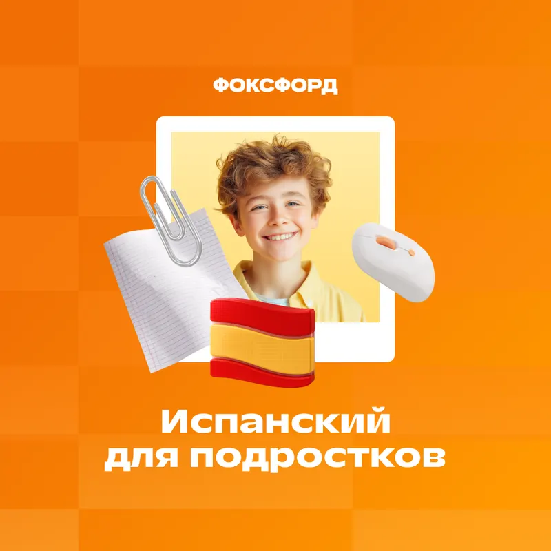 Испанский язык с нуля
