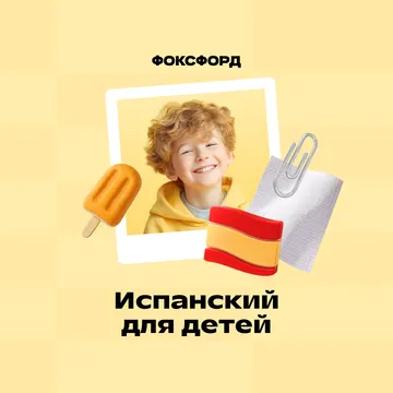 Репетитор по испанскому для 1-4 кл.