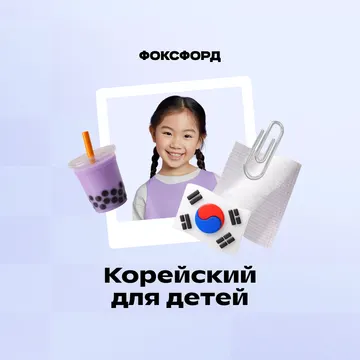Репетитор по корейскому языку 1-11 кл.