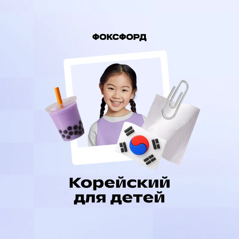 Репетитор по корейскому языку 1-11 кл.
