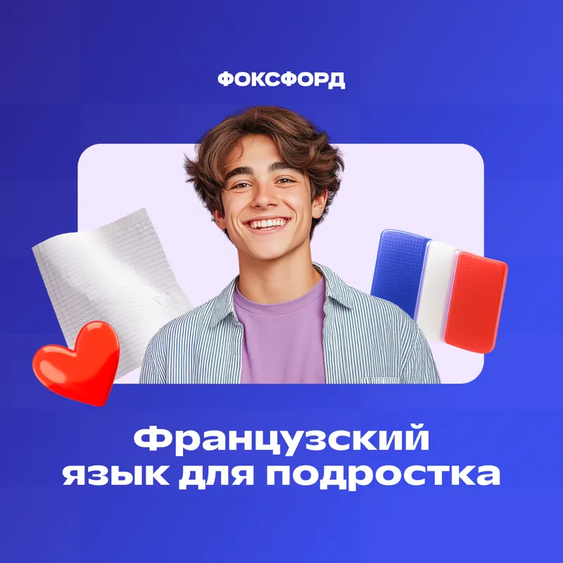 Французский язык для 11 класса