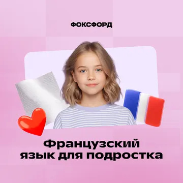Французский. Школьная программа 5-11 кл.