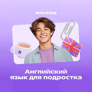 Общий английский для взрослых. 11 класс