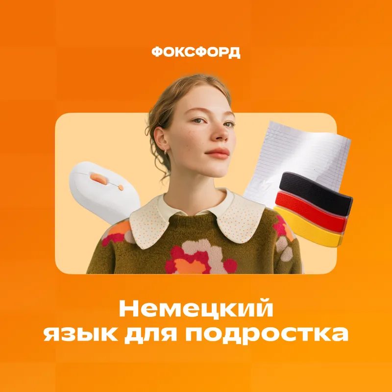 Немецкий язык для 11 класса