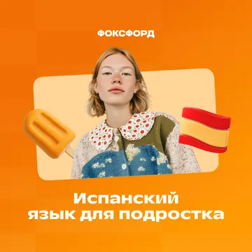 Испанский язык для 11 класса