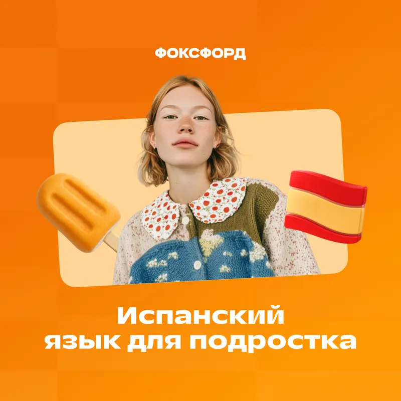 Испанский язык для 11 класса