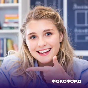 Суперинтенсив ЕГЭ по обществознанию — Foxford