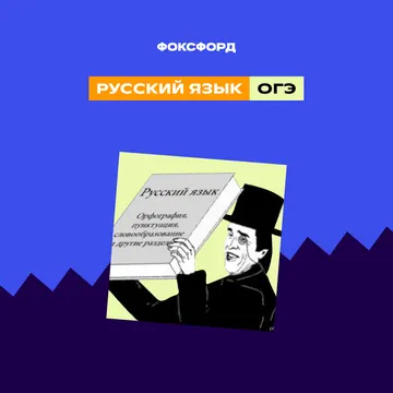 Репетитор по русскому: готовим к ОГЭ