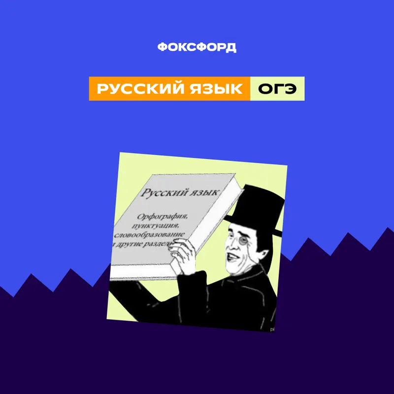 Репетитор по русскому: готовим к ОГЭ