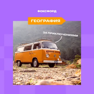 Репетитор по географии: подготовка к ДВИ