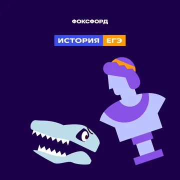 Репетитор по истории: ЕГЭ 10-11 класс