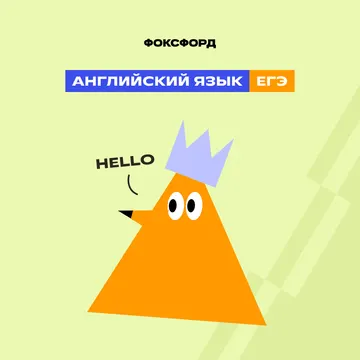 Готовим к ЕГЭ по английскому 10-11 кл