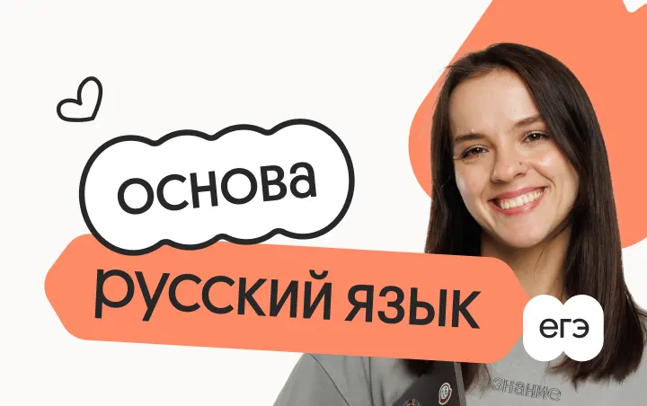 Русский язык. Основа. Подготовка к ЕГЭ 2027 с сентября