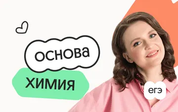 Химия. Основа. Подготовка к ЕГЭ 2027 с сентября