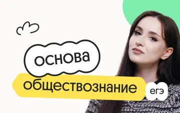 Обществознание. Основа. Подготовка к ЕГЭ 2027 с июля