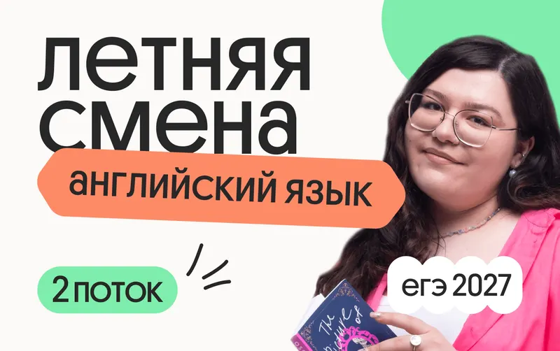 Английский язык. Летняя Смена. 2 поток