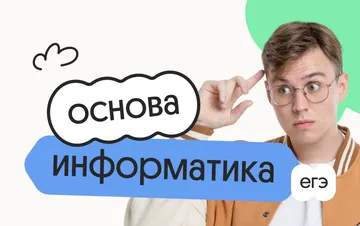 Информатика. Основа. Подготовка к ЕГЭ 2027 с июля