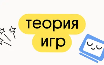 Теория игр — Вебиум