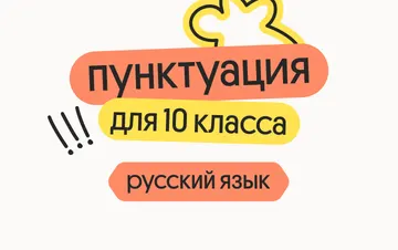 Русский язык для 10 класса. Пунктуация, синтаксический анализ