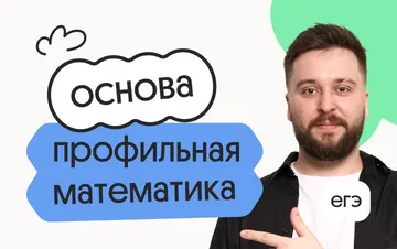 Профильная математика. Основа. Подготовка к ЕГЭ 2027 с июля — Вебиум