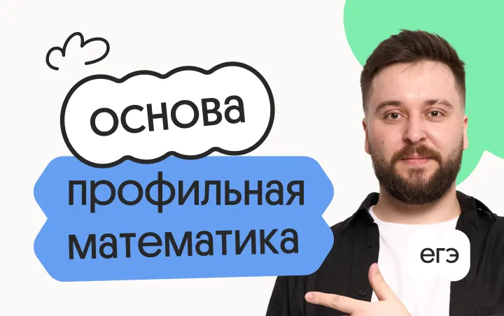 Профильная математика. Основа. Подготовка к ЕГЭ 2027 с июля — Вебиум